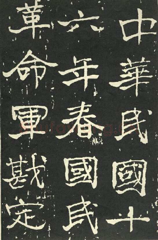 于右任《楷书秋瑾墓志铭》墨拓 1930年作
