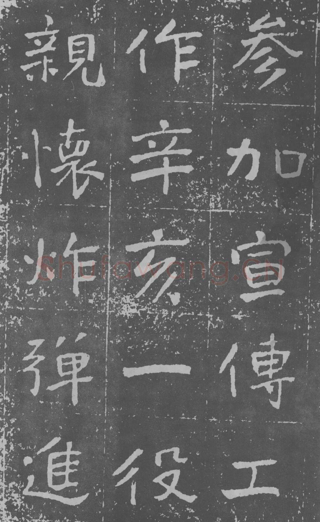 于右任《楷书曾孟鸣碑》墨拓 1929年作