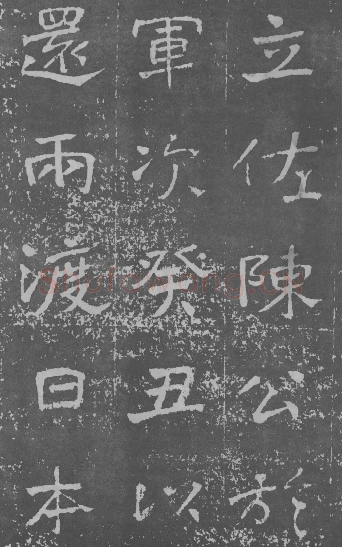 于右任《楷书曾孟鸣碑》墨拓 1929年作