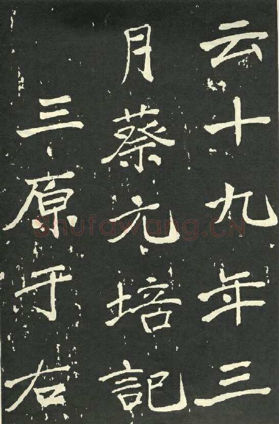 于右任《楷书秋瑾墓志铭》墨拓 1930年作