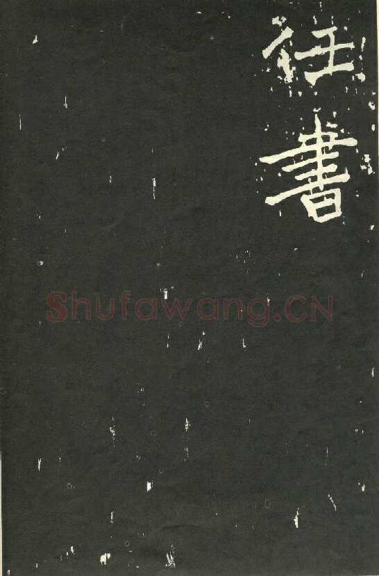 于右任《楷书秋瑾墓志铭》墨拓 1930年作