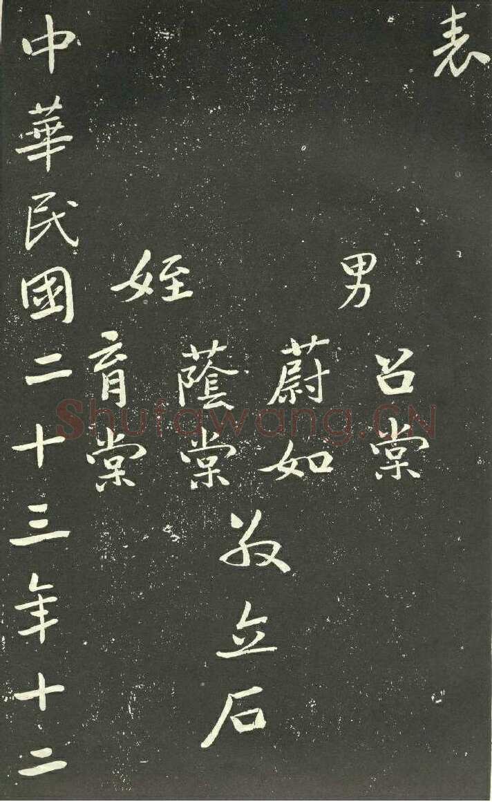 于右任《孙荆山墓表》墨拓 1934年作