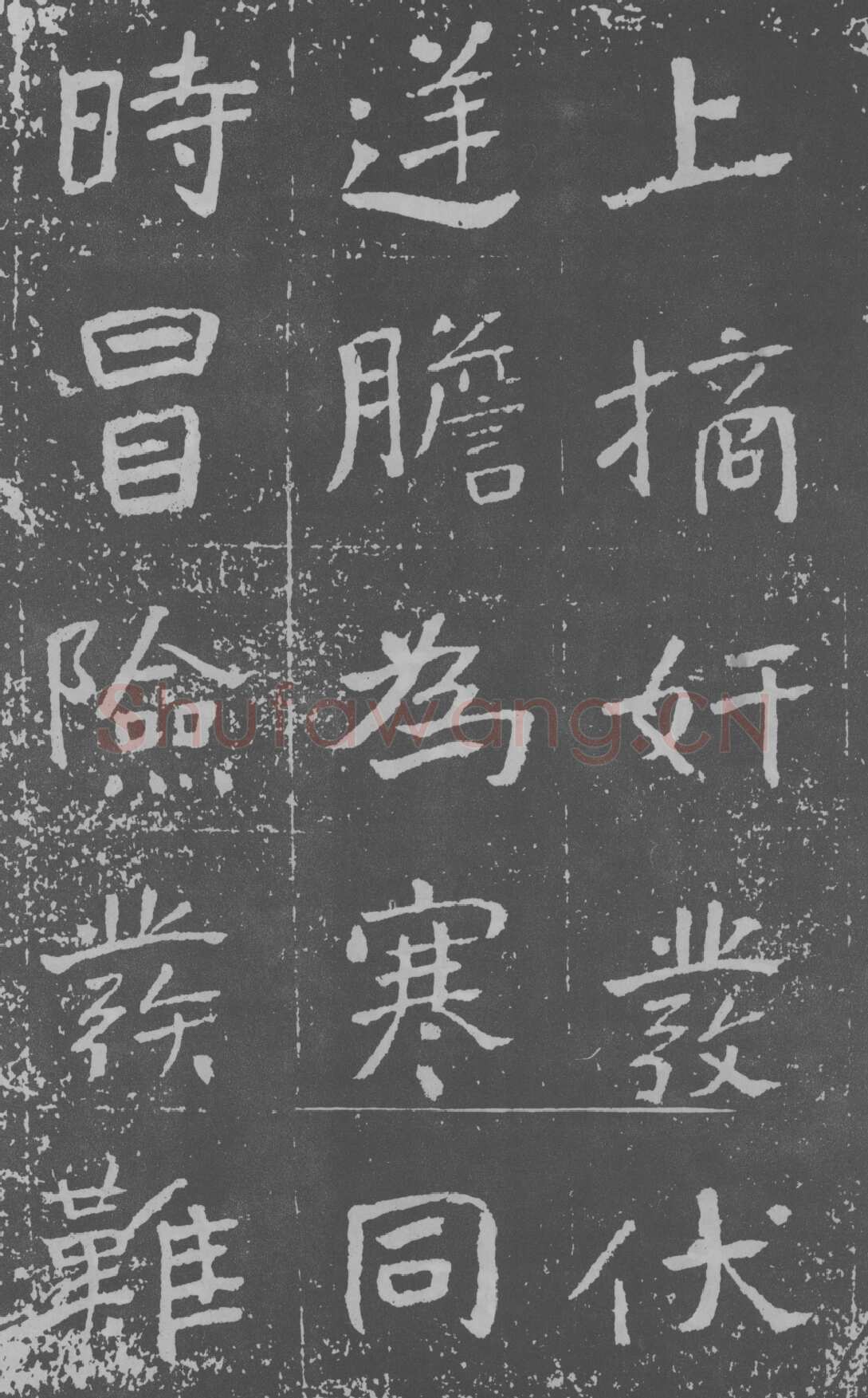 于右任《楷书曾孟鸣碑》墨拓 1929年作