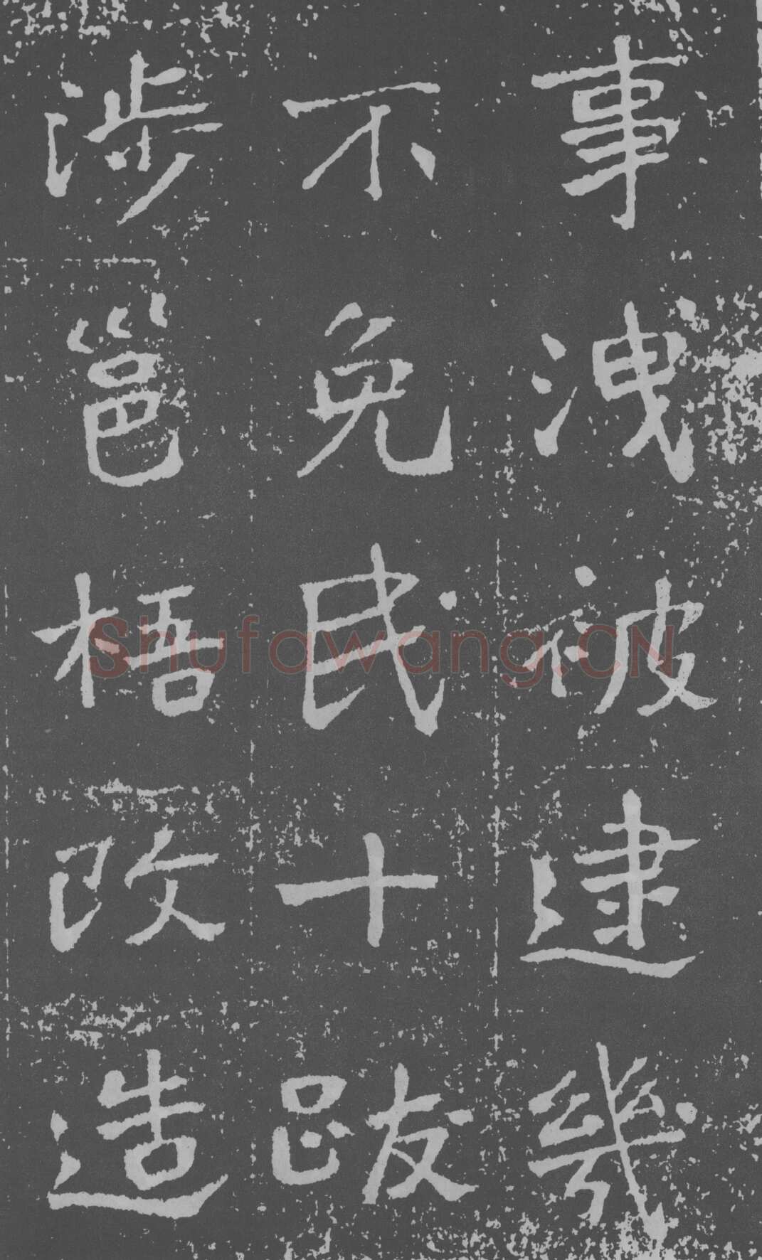 于右任《楷书曾孟鸣碑》墨拓 1929年作