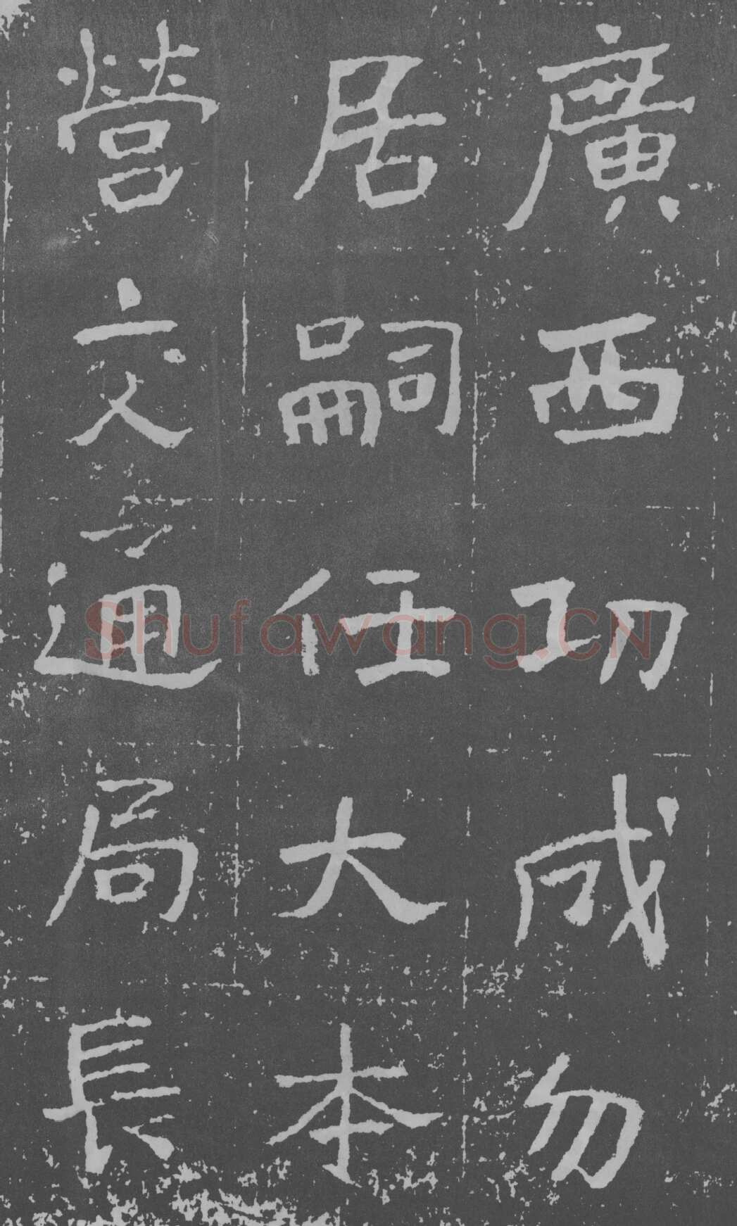于右任《楷书曾孟鸣碑》墨拓 1929年作