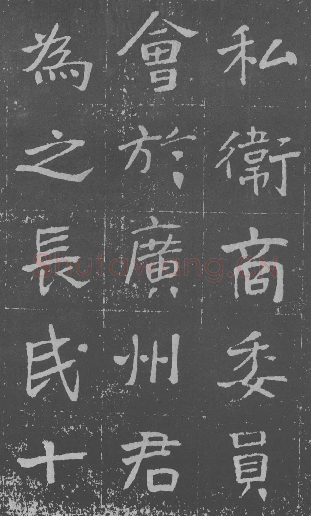 于右任《楷书曾孟鸣碑》墨拓 1929年作