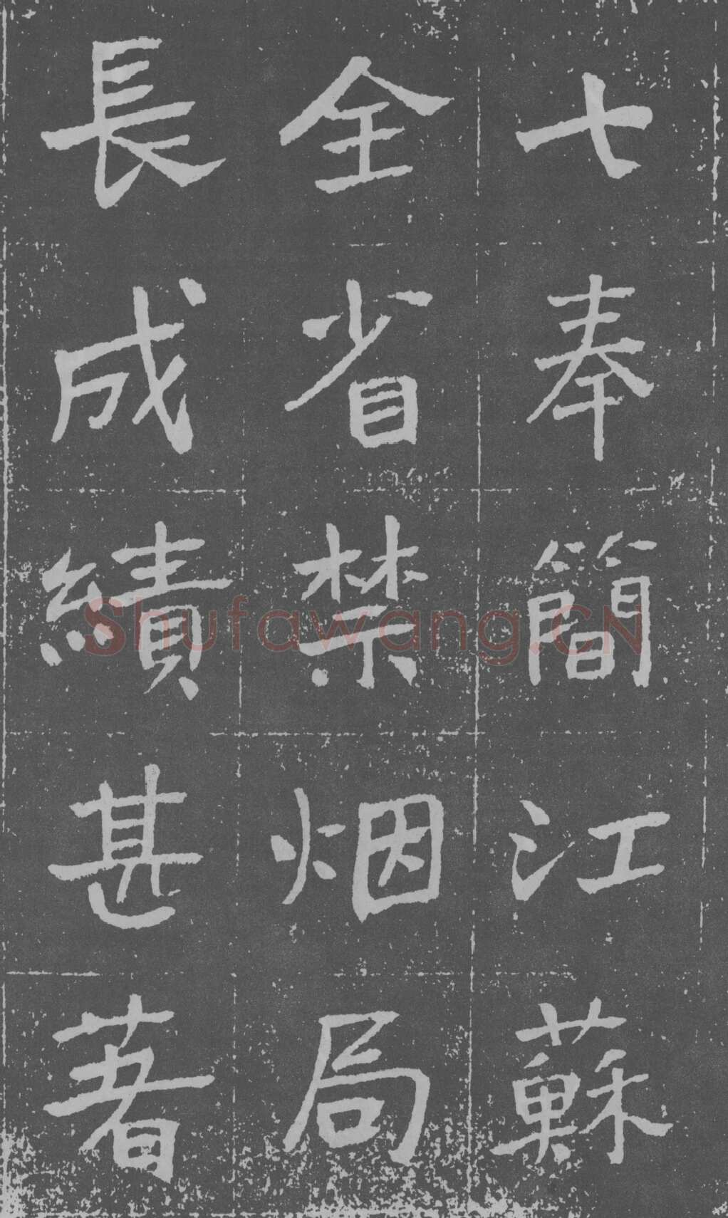 于右任《楷书曾孟鸣碑》墨拓 1929年作