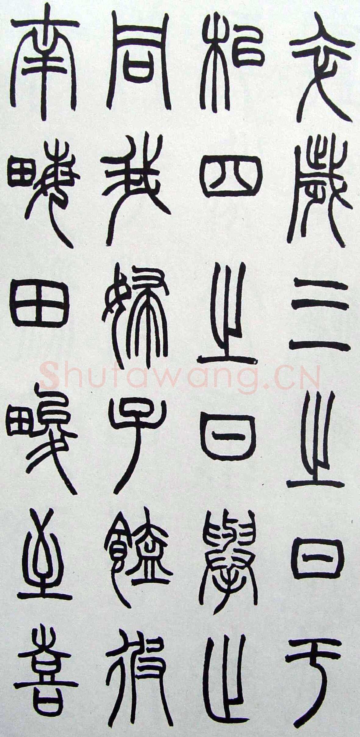 赵时棡《篆书诗经册》