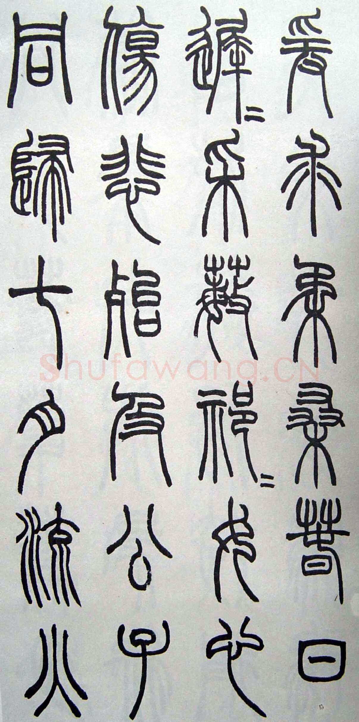 赵时棡《篆书诗经册》