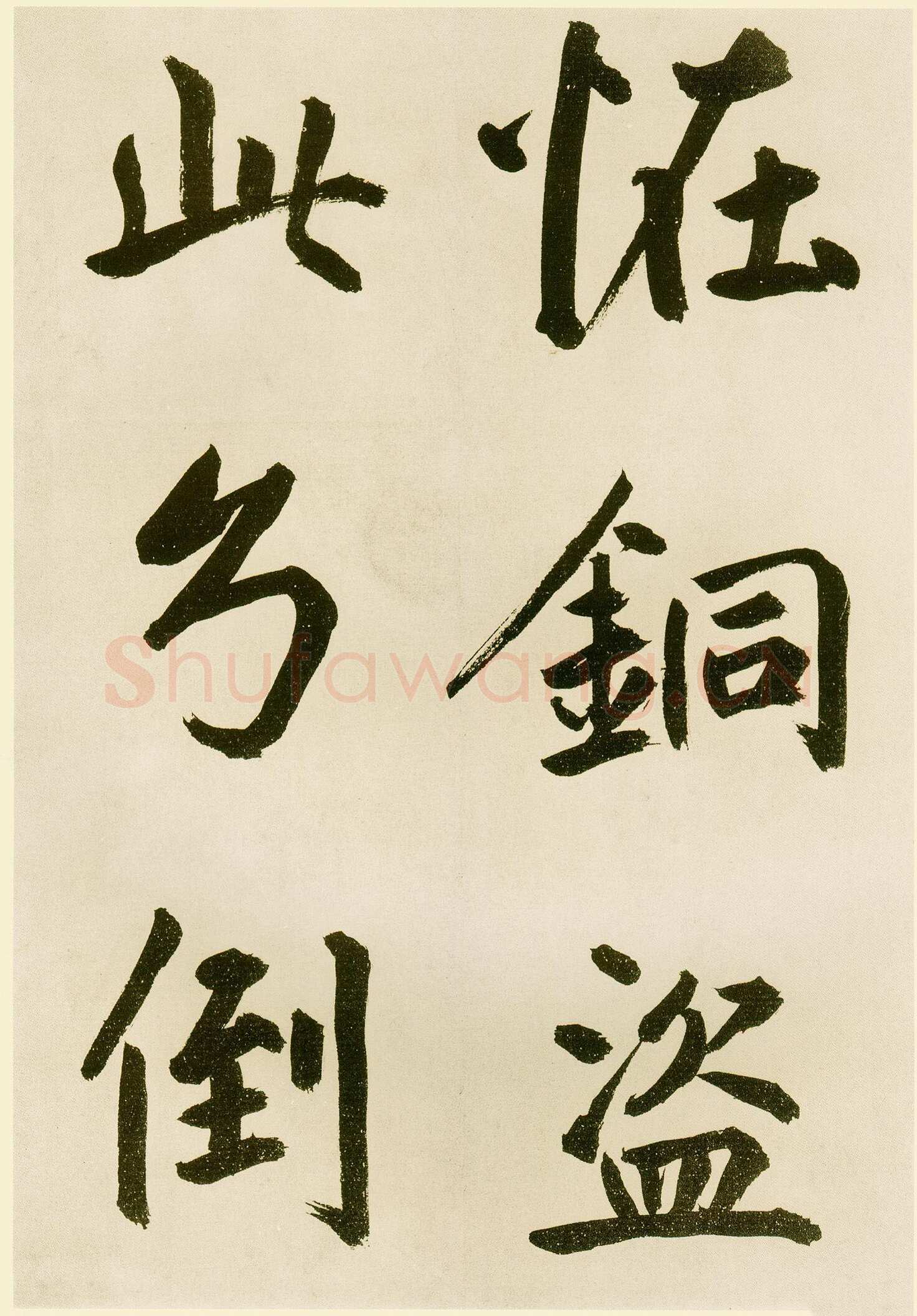 鲜于枢《麻徵君透光古镜歌》纸本，30.5 x 19.8cm 台北故宫博物院藏