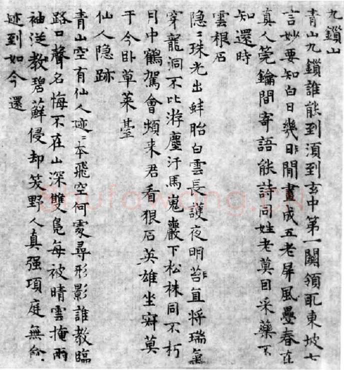 张雨《九锁山小楷诗卷》纸本 21.5×313.9cm 至正六年(1346)北京故宫博物院藏
