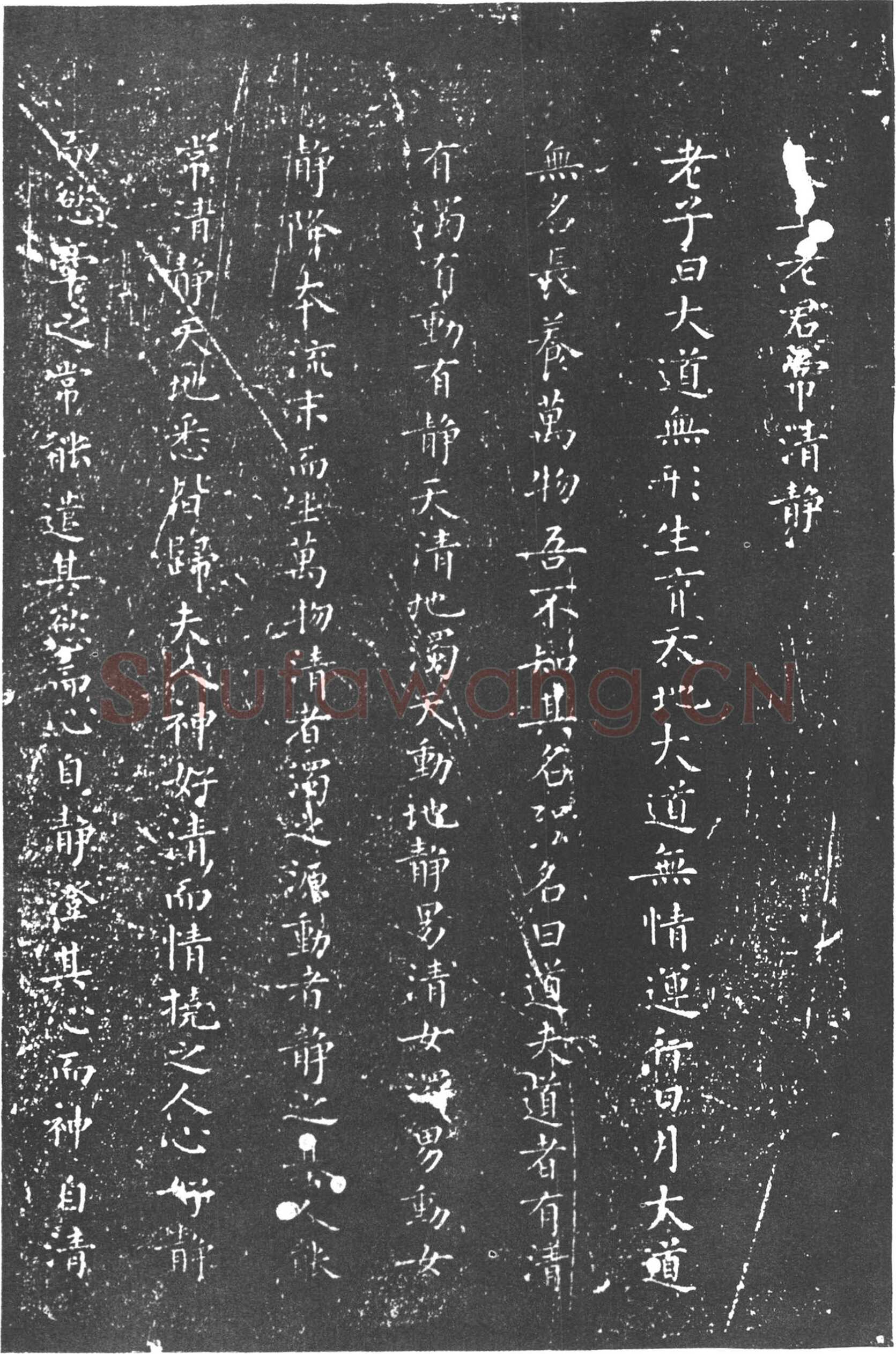 柳公权《太上老君常清净经》楷书