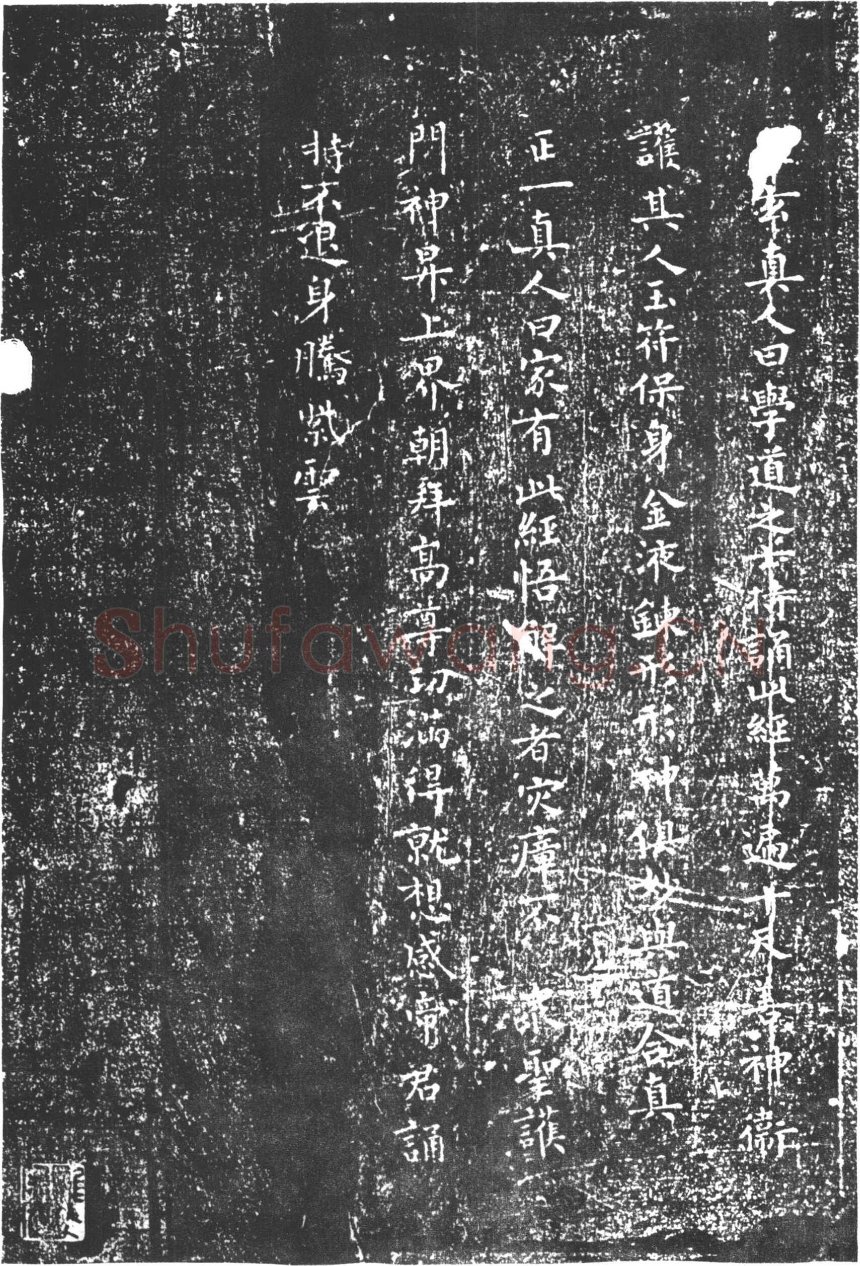 柳公权《太上老君常清净经》楷书