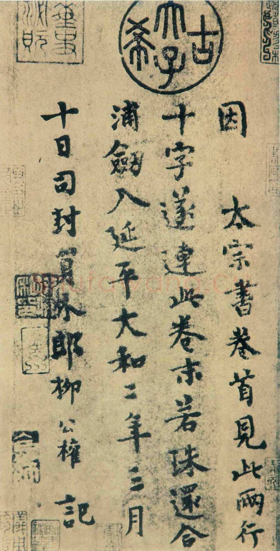 柳公权 跋王献之《送梨帖》小楷 大和二年(828)