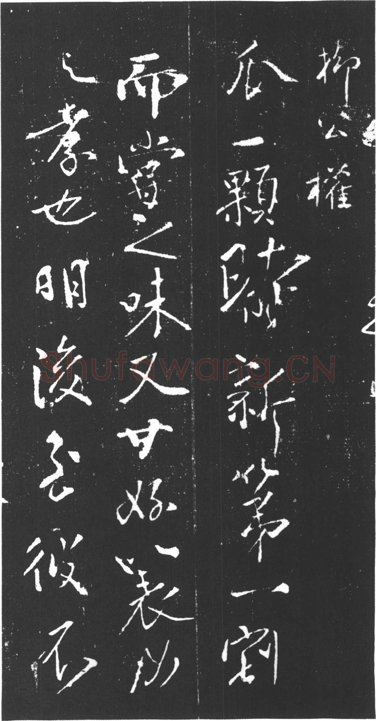 柳公权《尝瓜帖》
