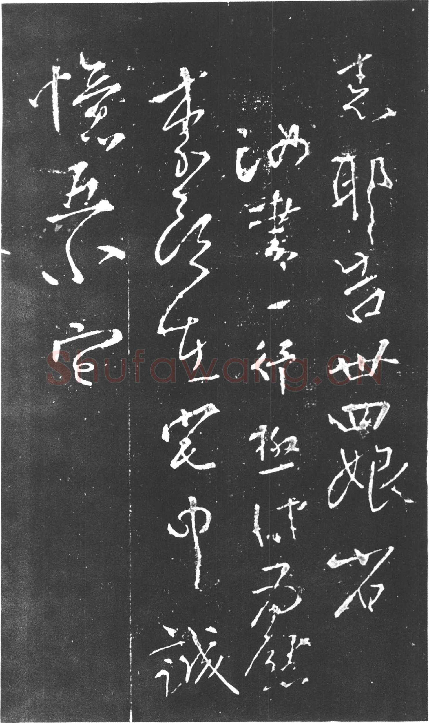 柳公权《尝瓜帖》