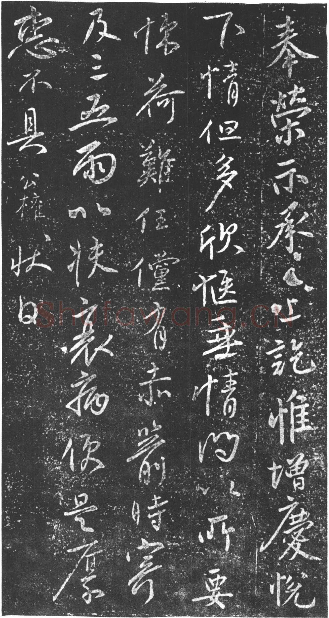 柳公权《奉荣帖》(又名《赤箭帖》、《荣示帖》)行书(附王铎临本)