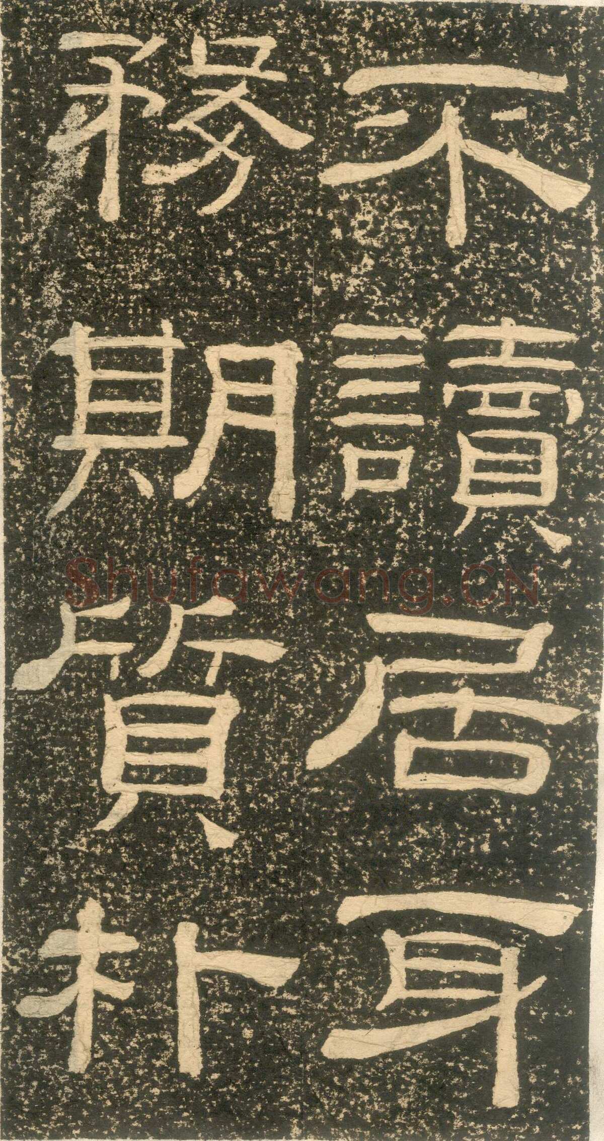 黄易《朱子家训》石刻拓本