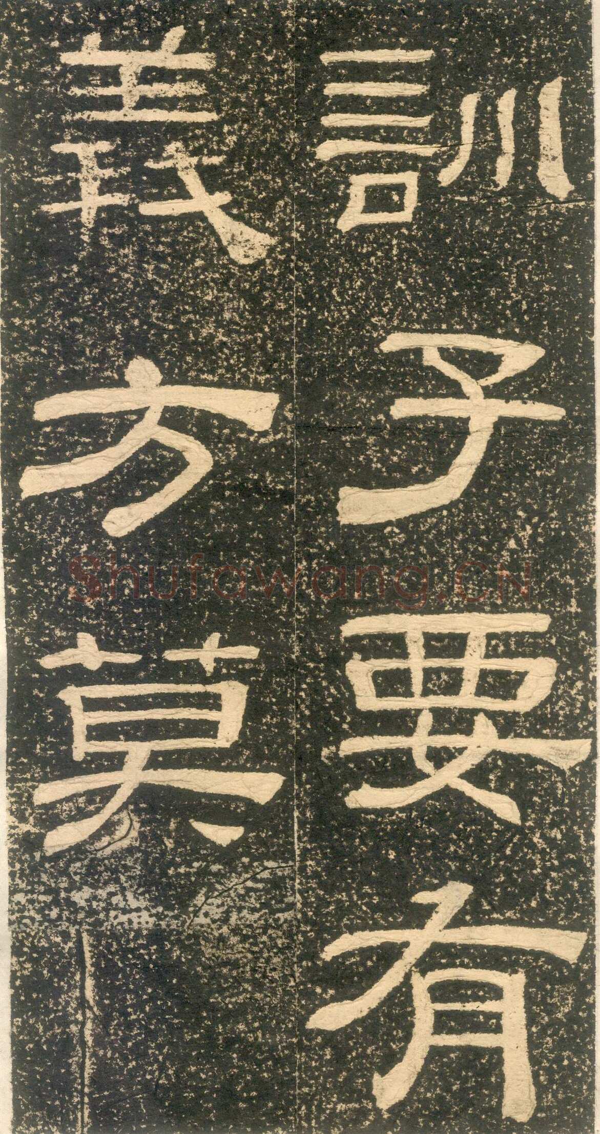 黄易《朱子家训》石刻拓本