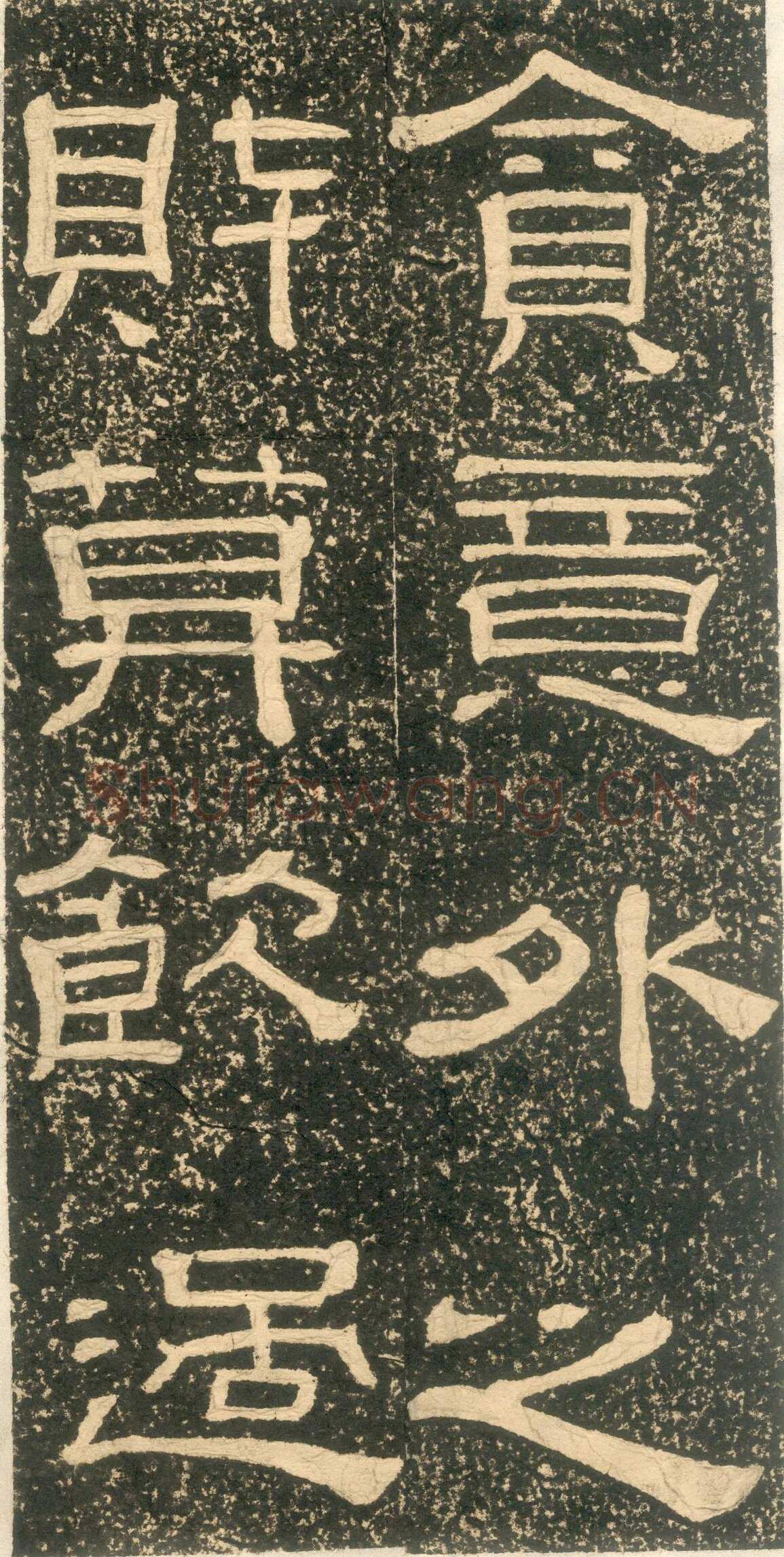 黄易《朱子家训》石刻拓本