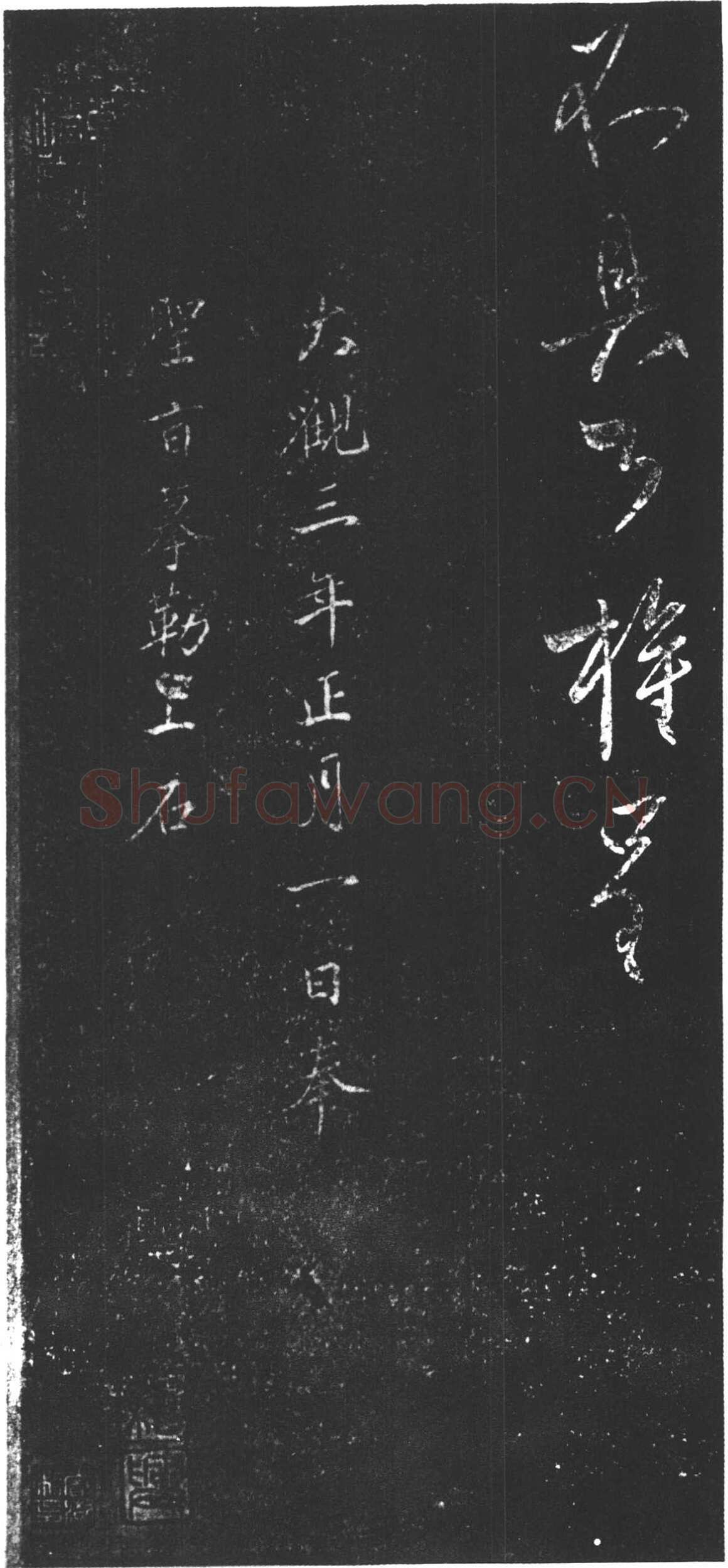 柳公权《辱问帖》行书(附王铎临本)