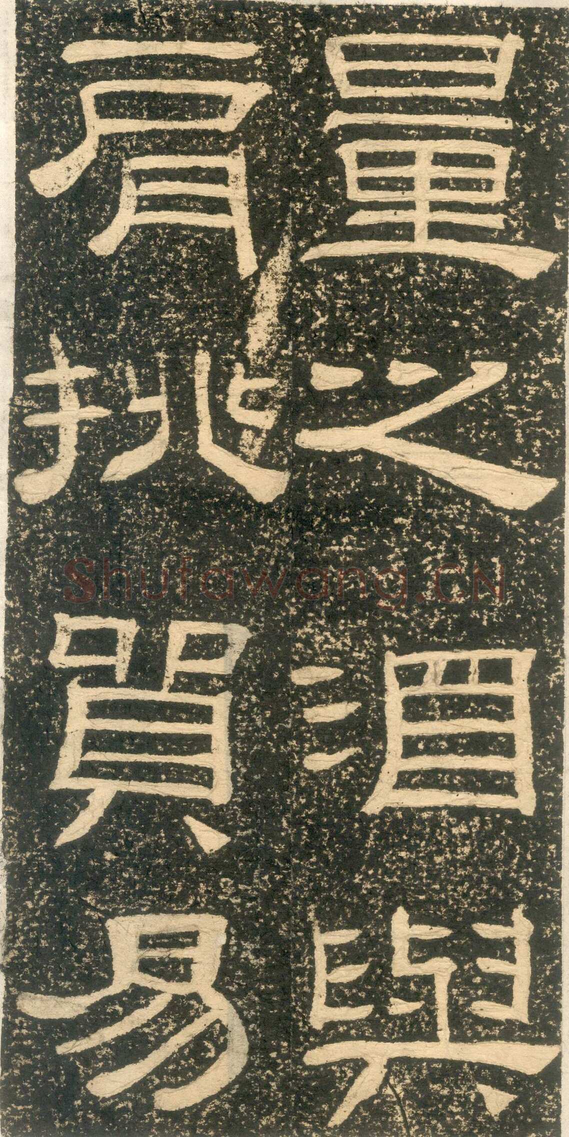 黄易《朱子家训》石刻拓本