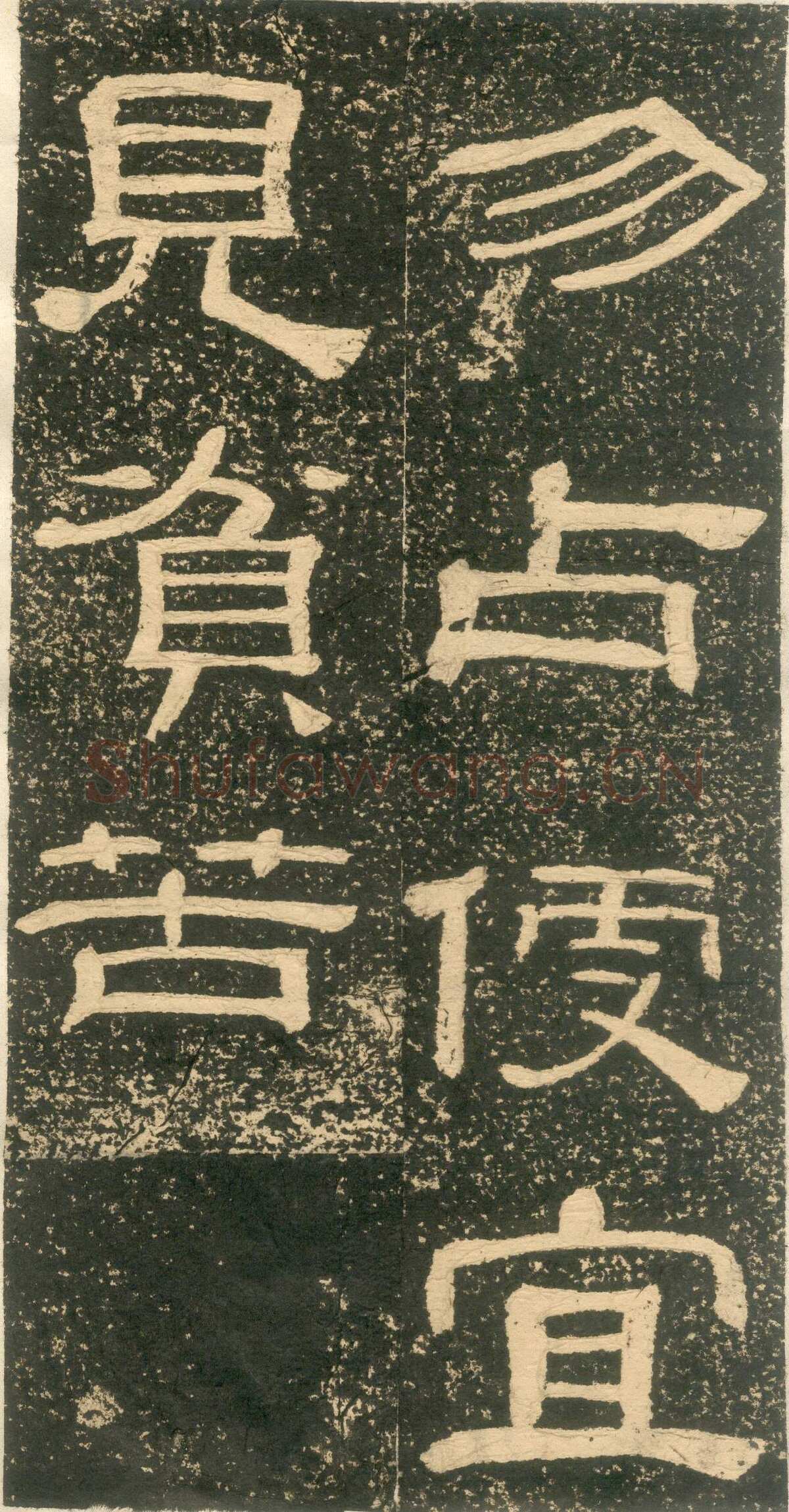 黄易《朱子家训》石刻拓本