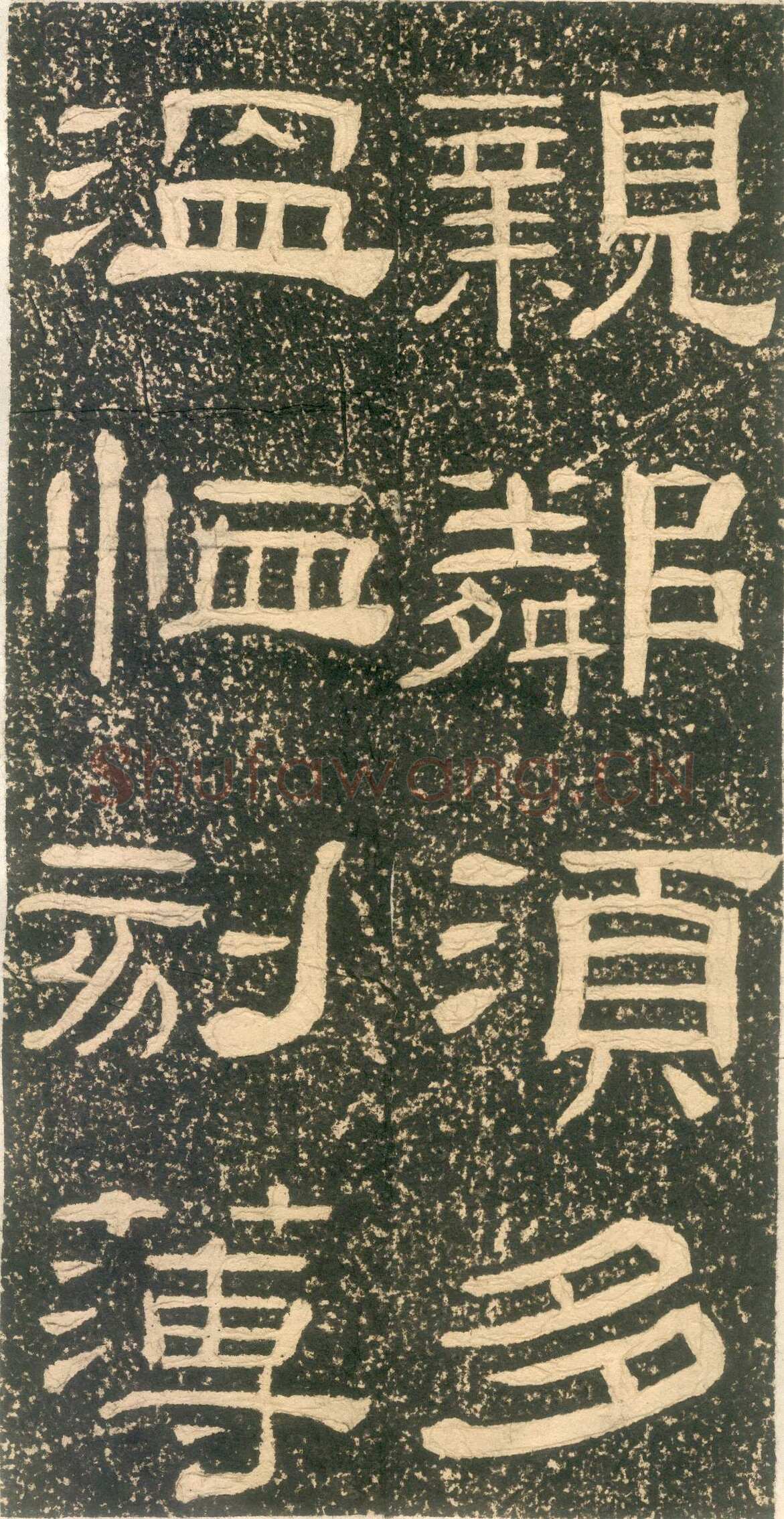 黄易《朱子家训》石刻拓本