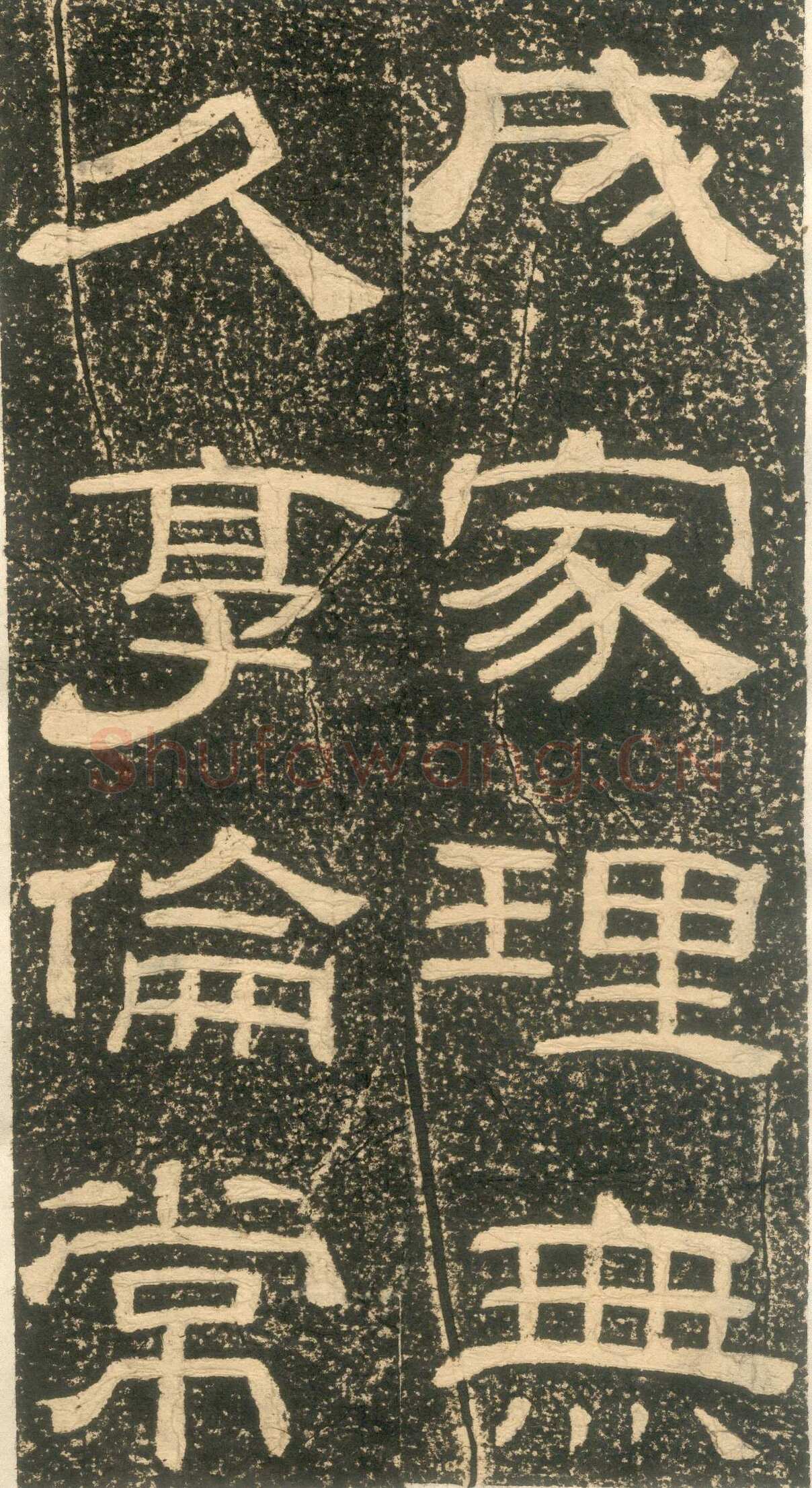 黄易《朱子家训》石刻拓本
