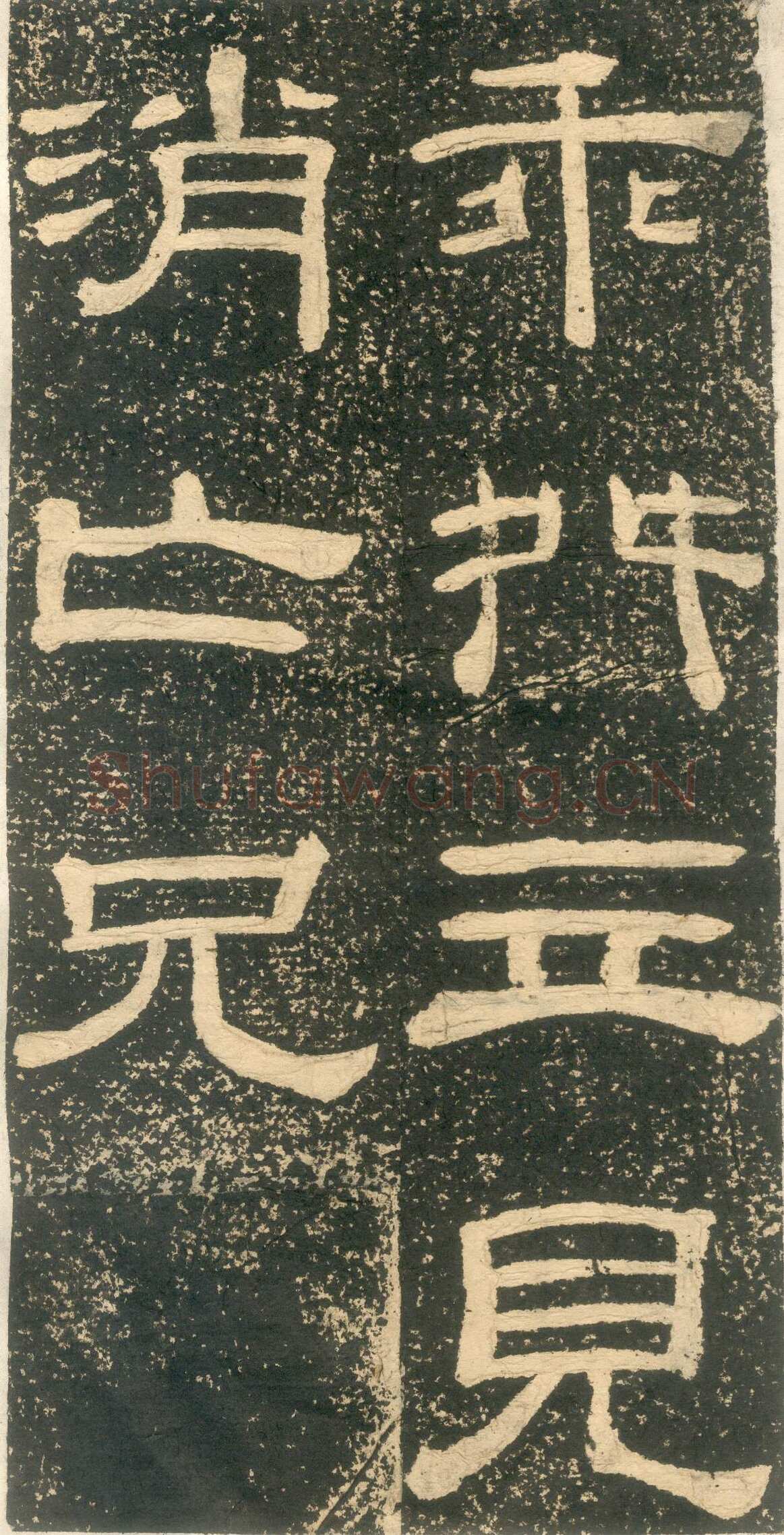 黄易《朱子家训》石刻拓本