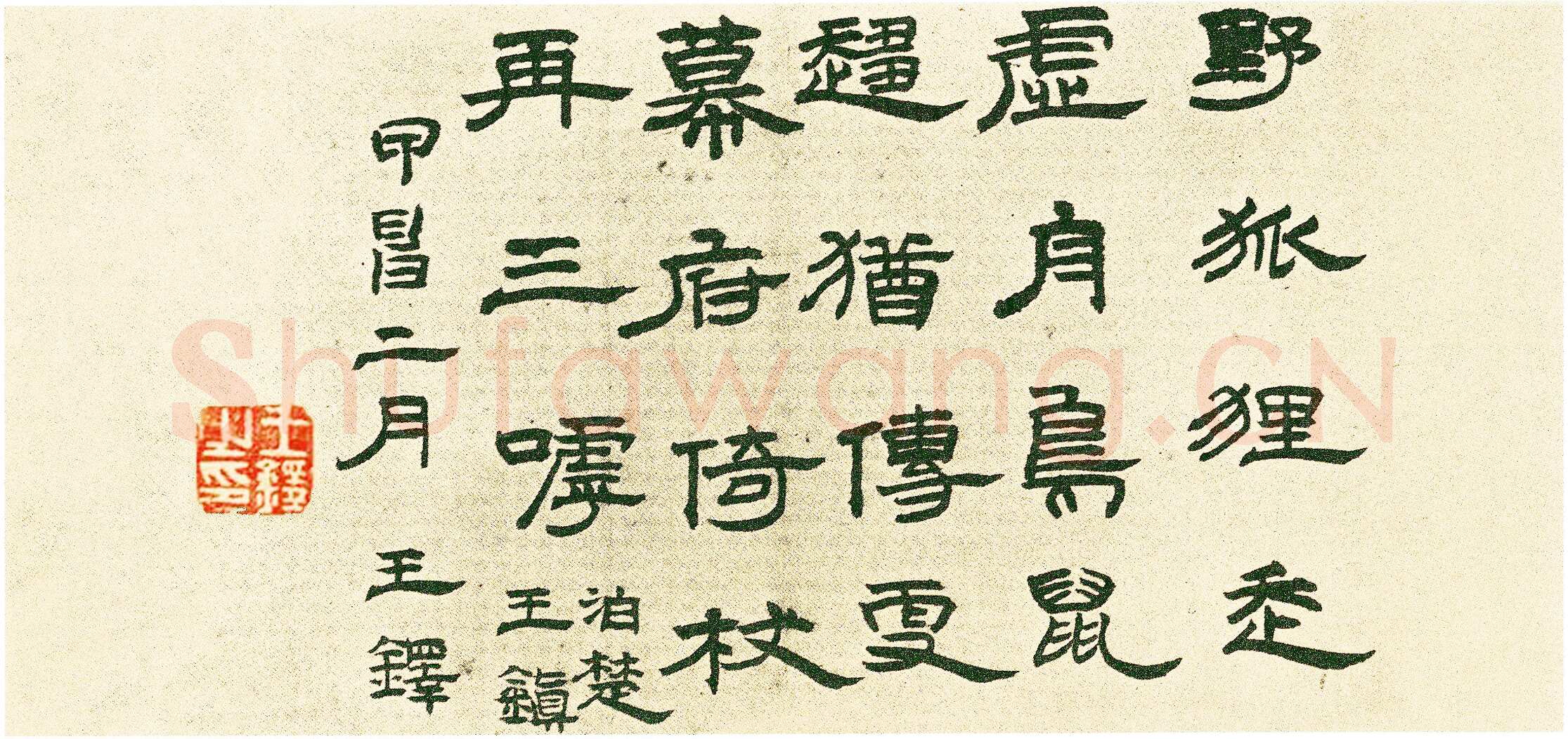 王铎《隶书五律诗册》册页 纸本隶书 八开半 崇祯十七年(甲申1644年)美国旧金山亚洲艺术博物馆藏