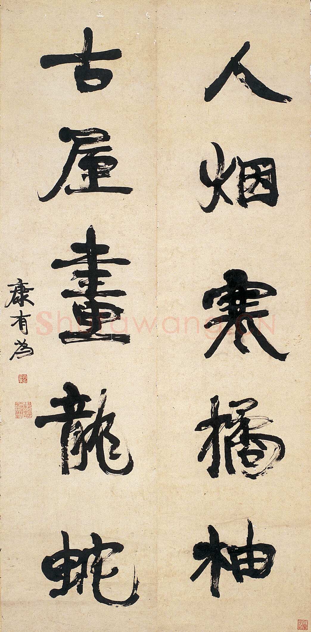 康有为《行书人烟古屋五言联》132厘米×32厘米×2 著录《温州市工艺美术研究所藏画集》