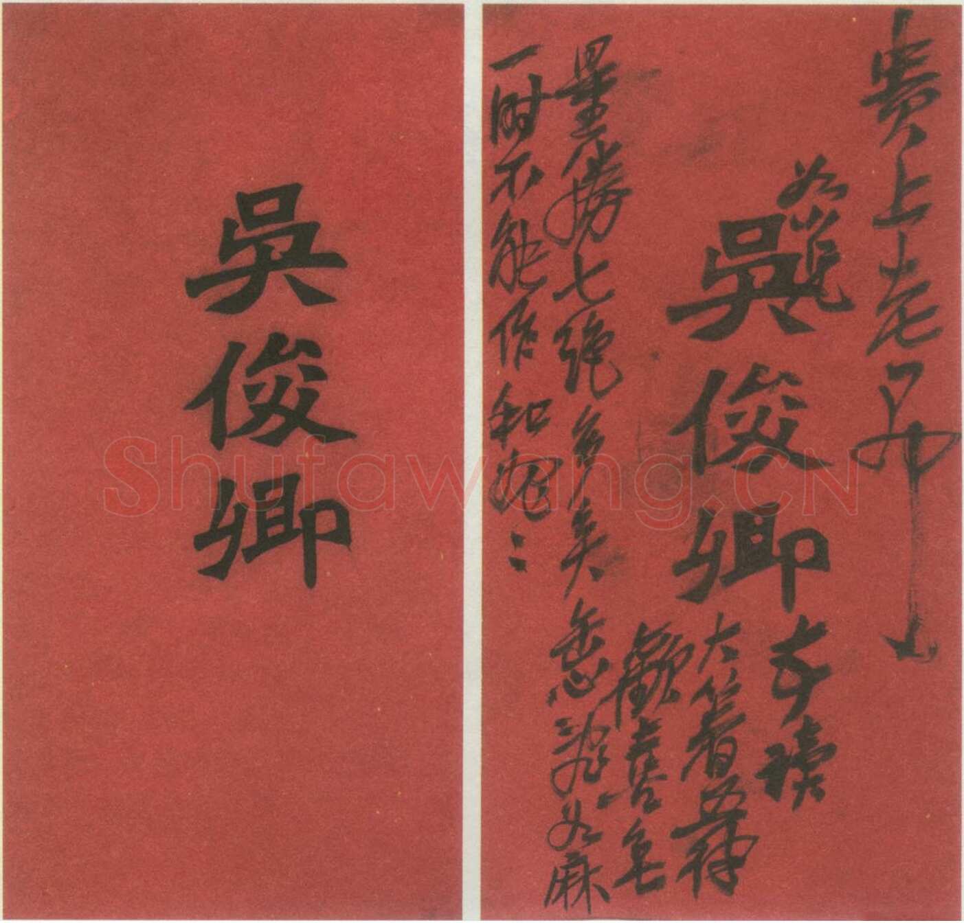 吴昌硕《名片留言》纸本　19.7×10cm 西泠印社藏