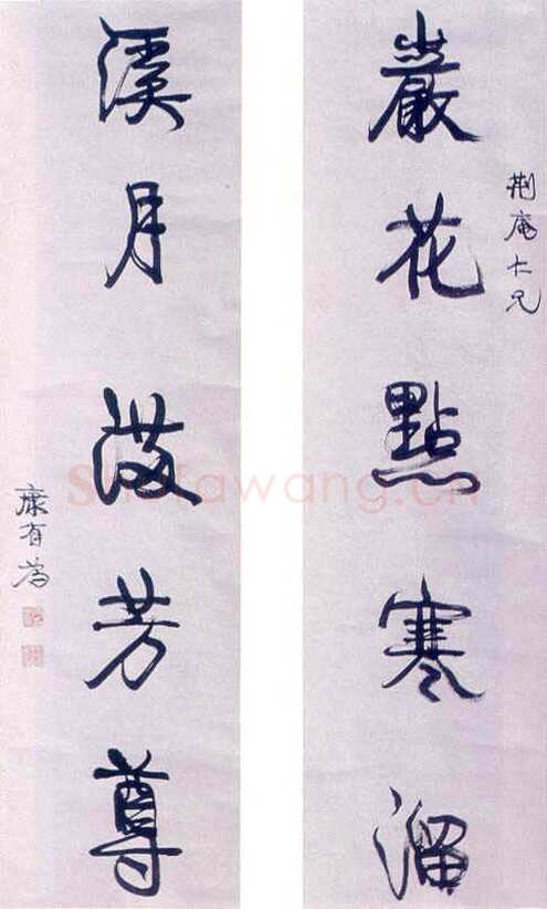 康有为《行书岩花溪月五言联》