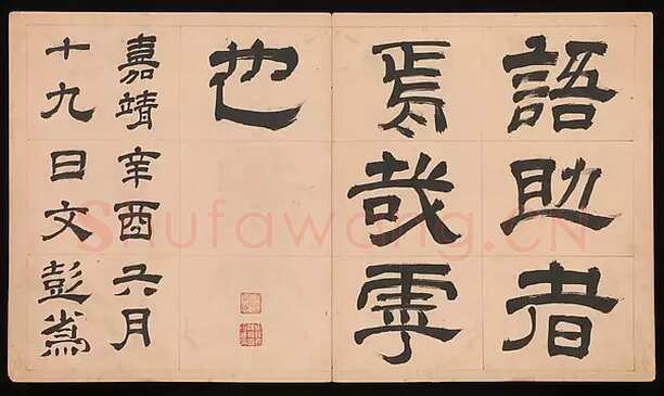 文彭《隶书千字文册》纸本 34.9×61cm 美国 杨致远观远山庄藏