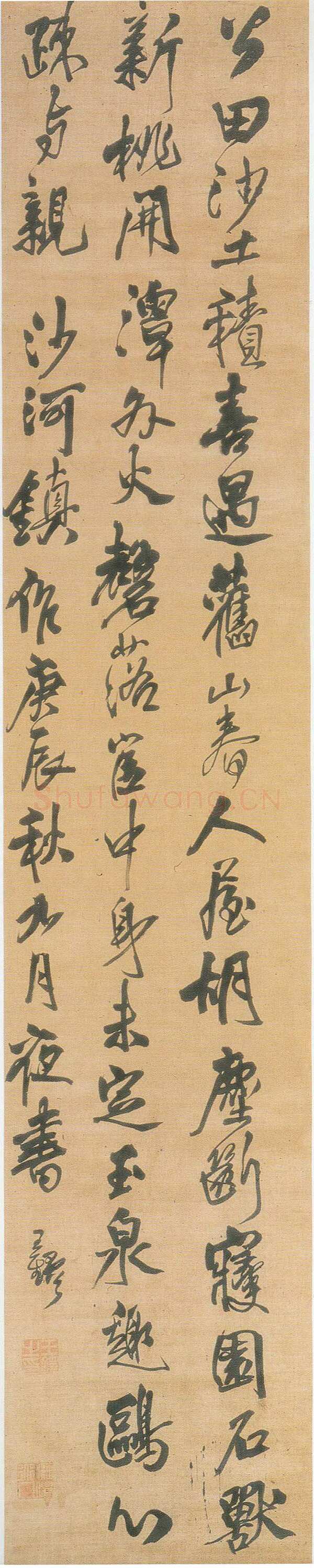 王铎《行书沙河镇作》轴 崇祯十三年(庚辰1640年)