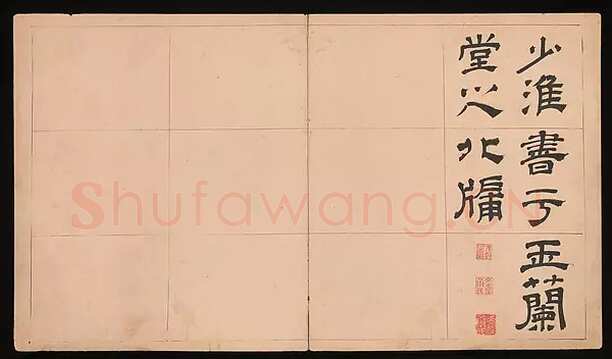 文彭《隶书千字文册》纸本 34.9×61cm 美国 杨致远观远山庄藏