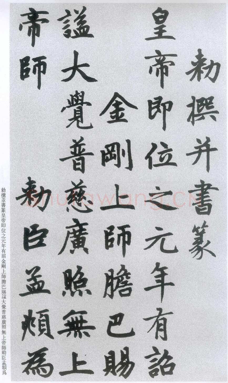 赵孟頫《胆巴碑》，北京故宫博物院藏