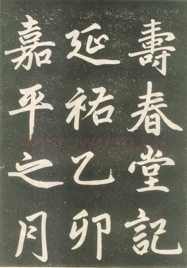 赵孟頫《寿春堂記》拓本 辽宁省博物馆藏