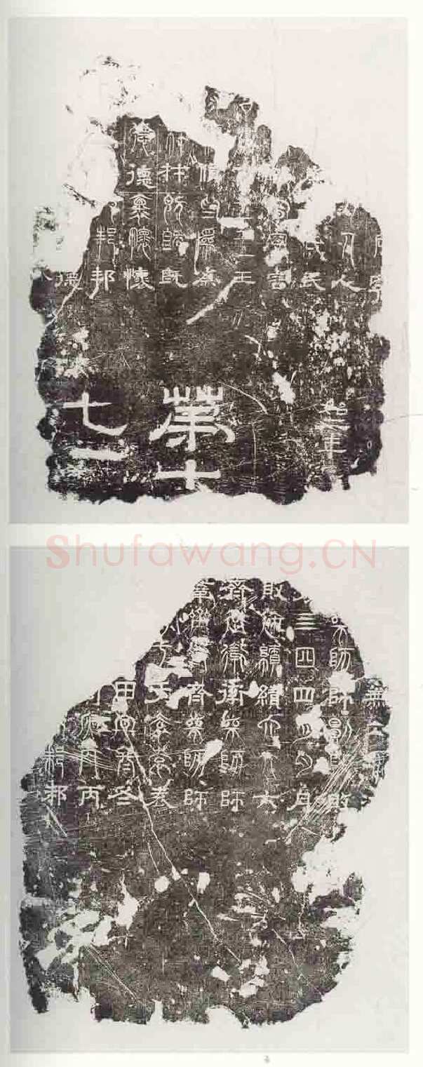 三体石经残石三国碑刻碑拓,摘自三国魏三体石经残石