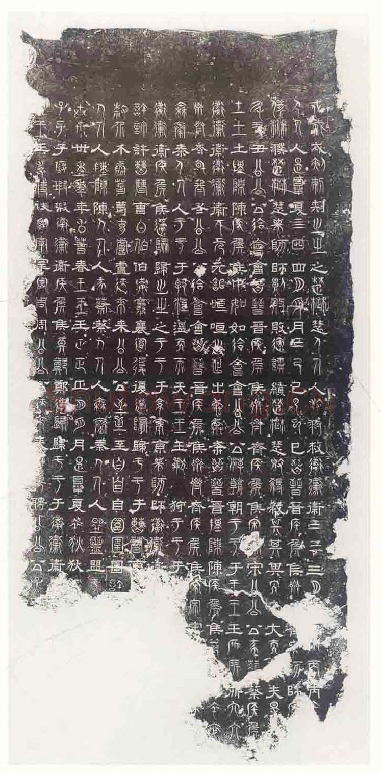 三体石经残石三国碑刻碑拓,摘自三国魏三体石经残石