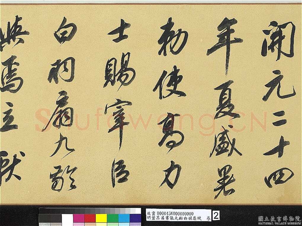 董其昌(手卷)《行书白羽扇赋卷》纸本行书 40.1×415cm 天启二年(1622)台北故宫博物院藏
