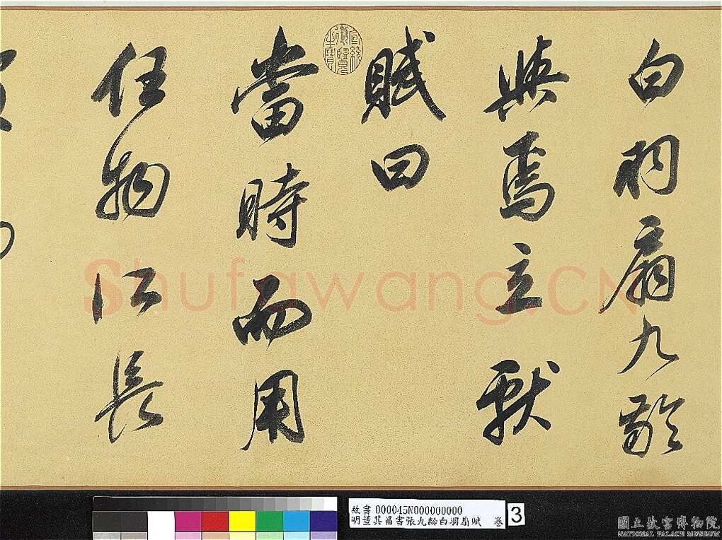 董其昌(手卷)《行书白羽扇赋卷》纸本行书 40.1×415cm 天启二年(1622)台北故宫博物院藏