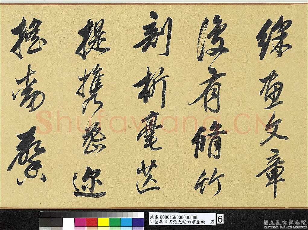 董其昌(手卷)《行书白羽扇赋卷》纸本行书 40.1×415cm 天启二年(1622)台北故宫博物院藏
