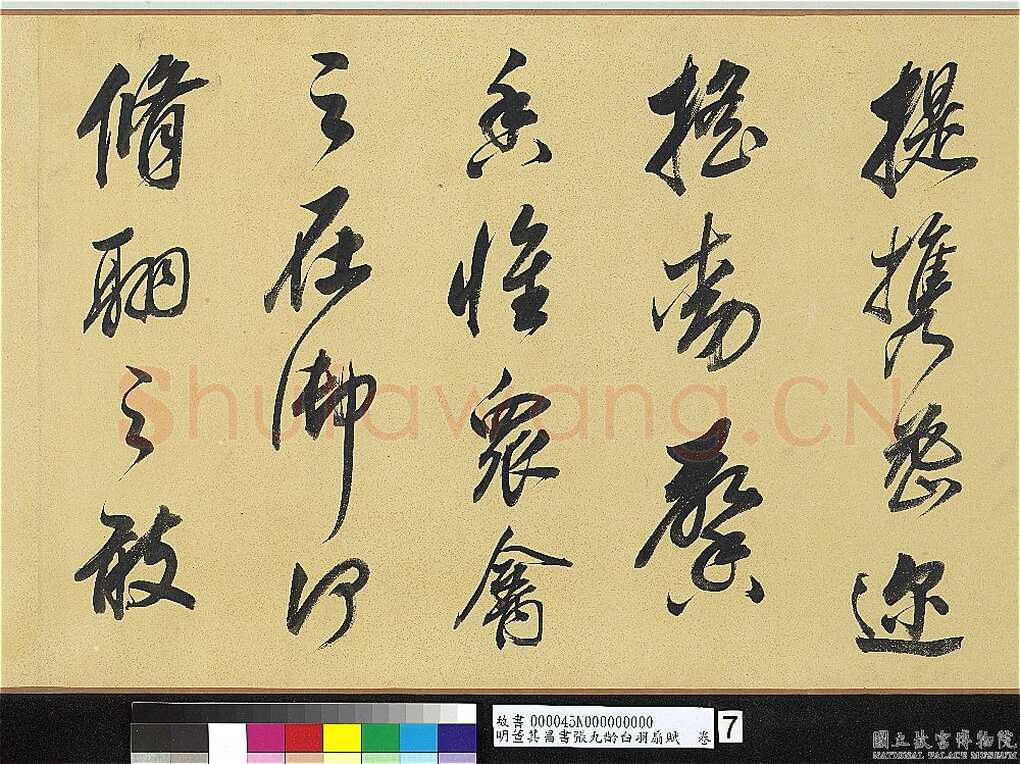 董其昌(手卷)《行书白羽扇赋卷》纸本行书 40.1×415cm 天启二年(1622)台北故宫博物院藏