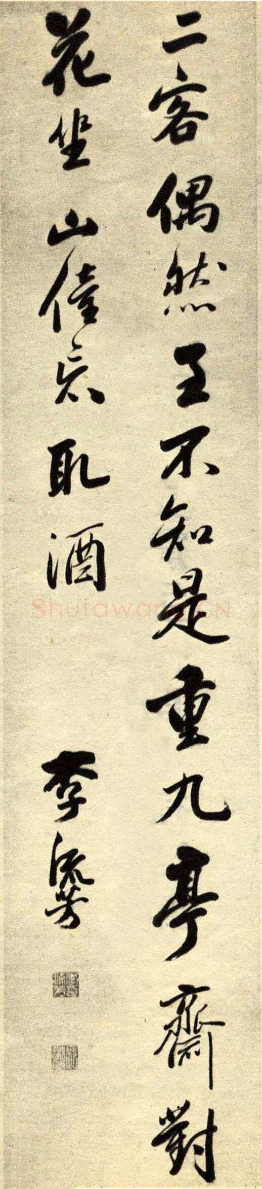 李流芳《行书五言诗轴》