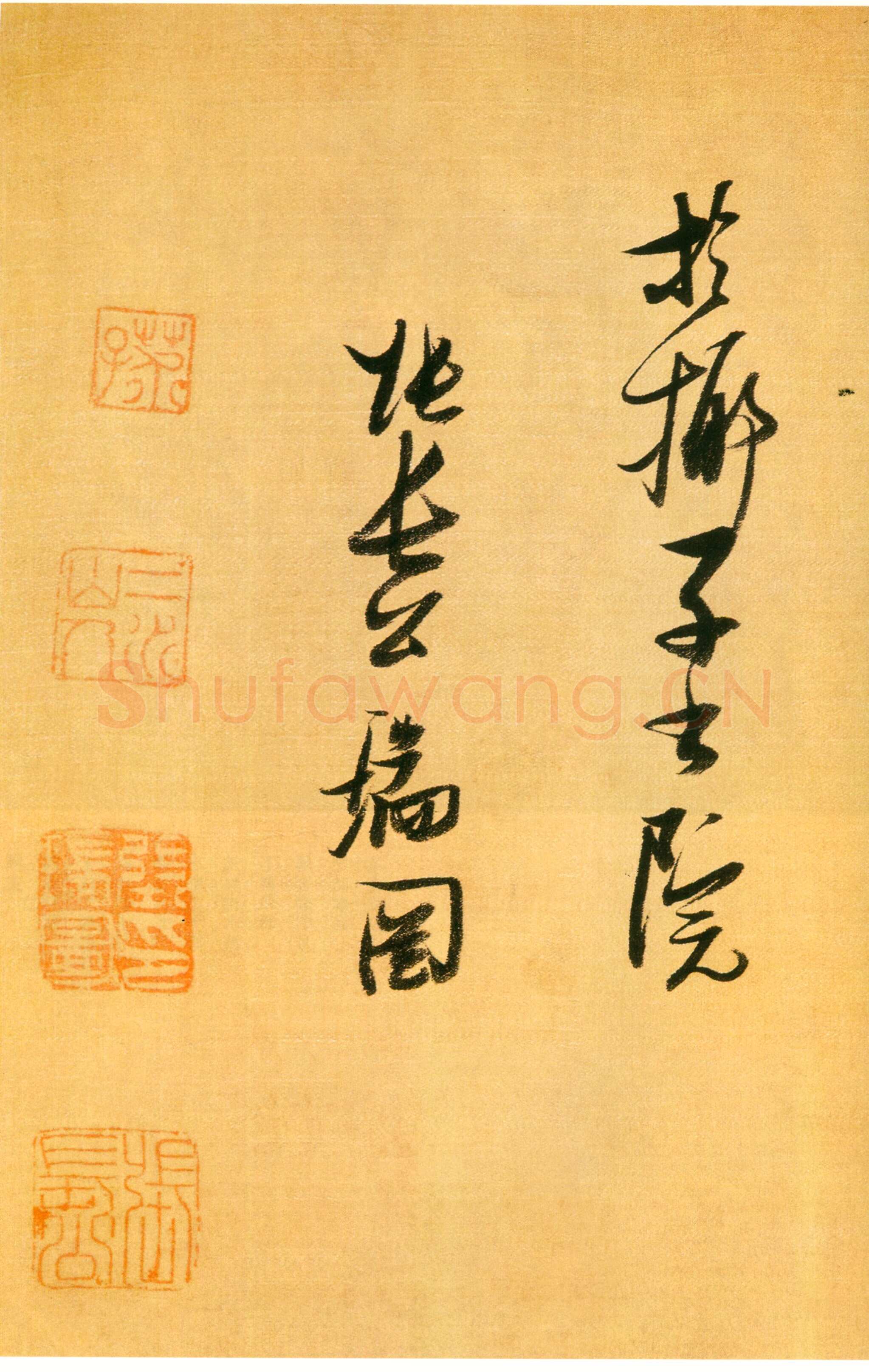 张瑞图《行书论书卷》绫本 纵25厘米 横274厘米 安徽省博物馆藏