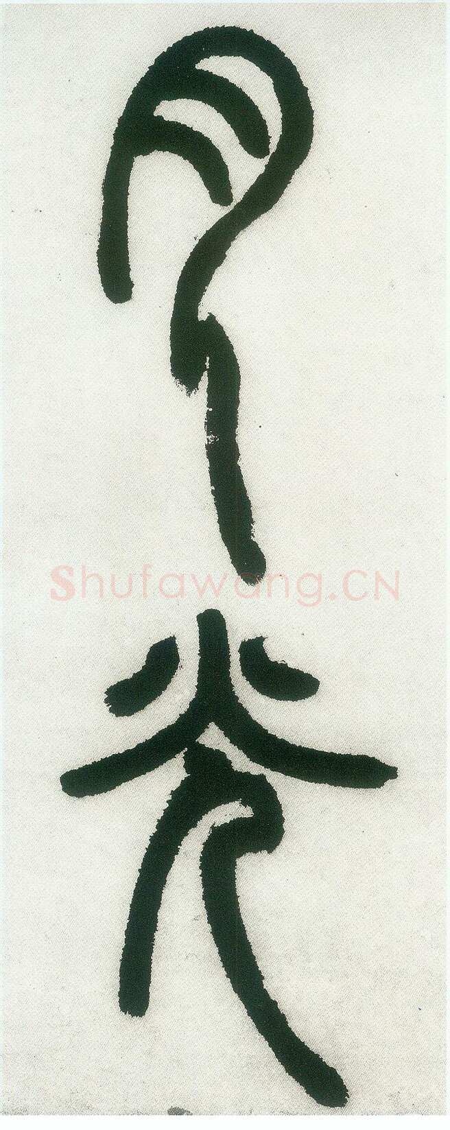 邓石如《篆书白氏草堂记》