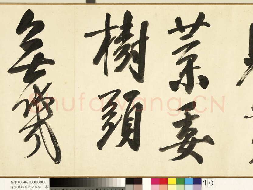张照《临米芾秋夜诗帖卷》纸本行书 45.5×693.8cm 1738年作 台北故宫博物院藏