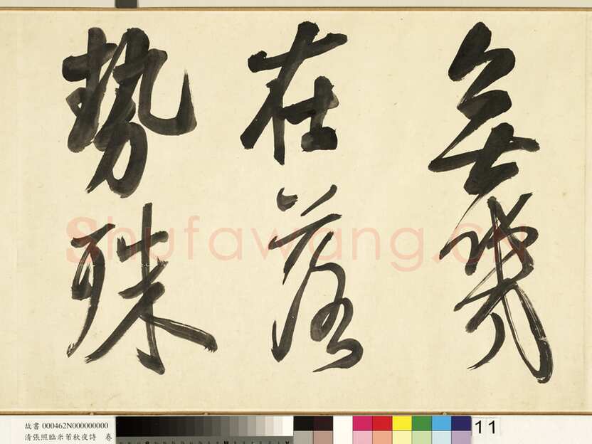 张照《临米芾秋夜诗帖卷》纸本行书 45.5×693.8cm 1738年作 台北故宫博物院藏